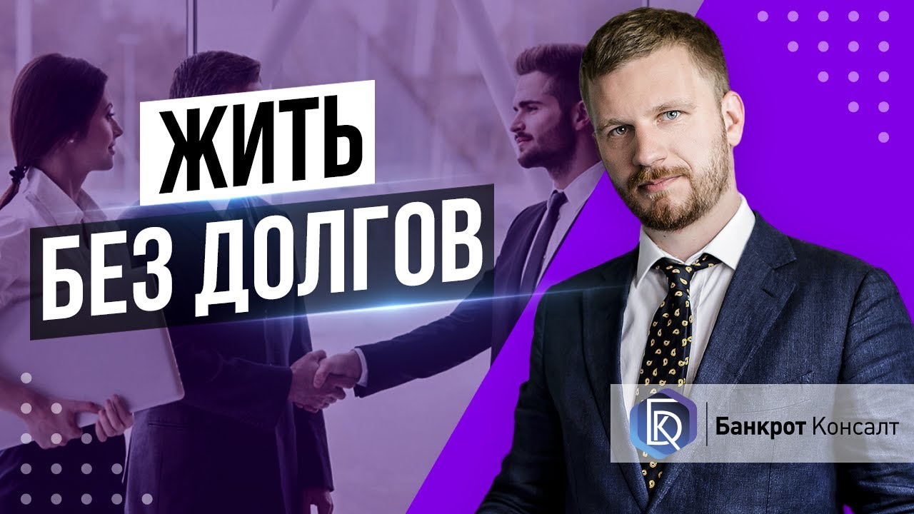 Банкрот Консалт